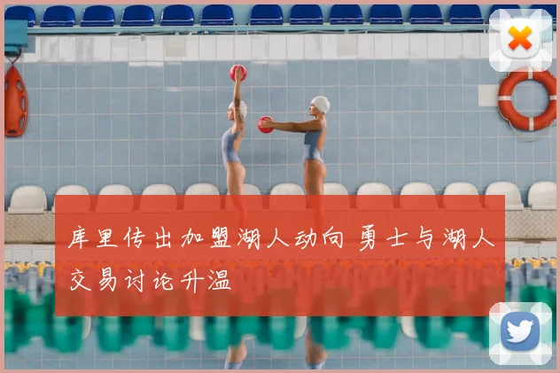 库里传出加盟湖人动向 勇士与湖人交易讨论升温