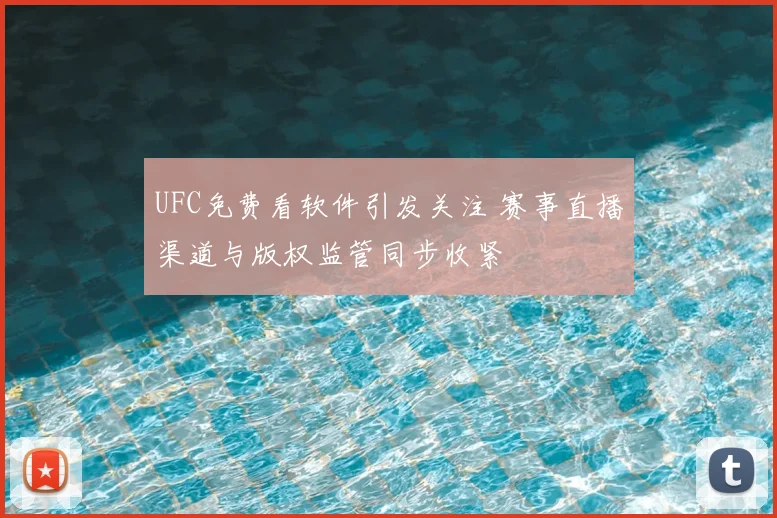 UFC免费看软件引发关注 赛事直播渠道与版权监管同步收紧