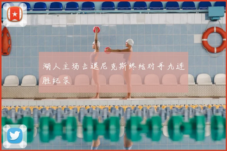 湖人主场击退尼克斯终结对手九连胜纪录