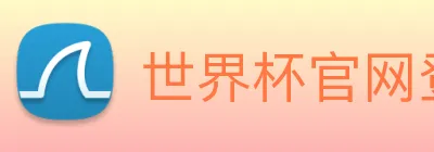世界杯官网登录app logo